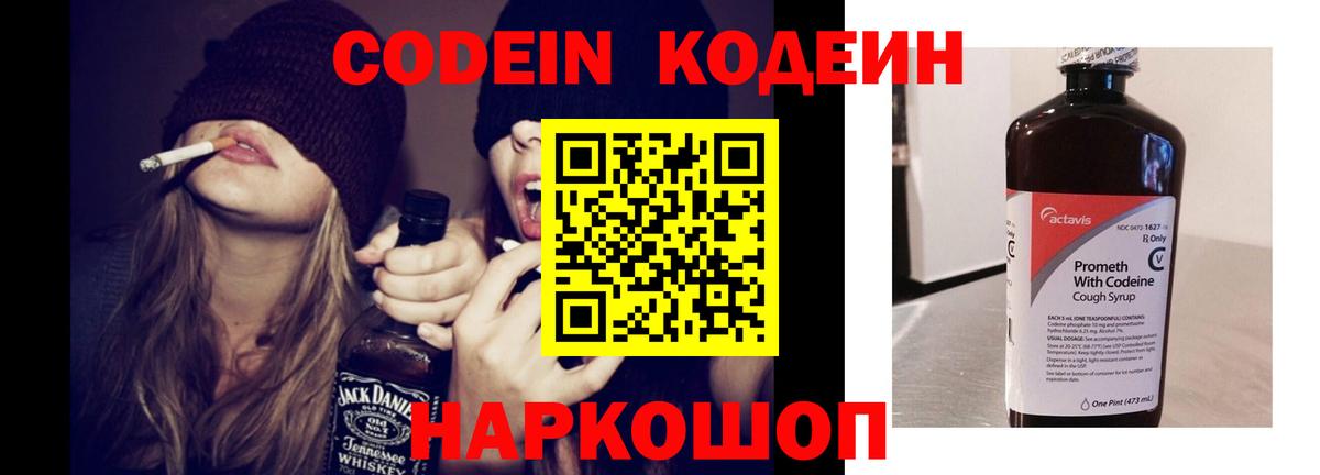 Кодеин напиток Lean (лин)  Вход с VPN  Менделеевск 